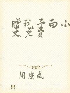 赠我予白小说全文免费
