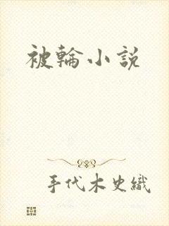 被轮小说