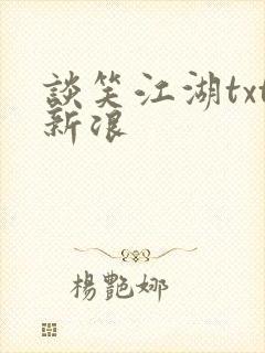 谈笑江湖txt新浪封面