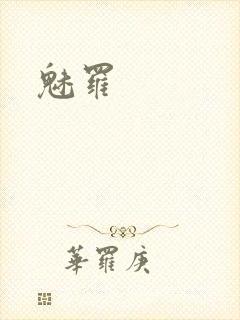 魅罗