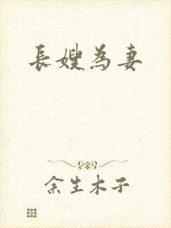 长嫂为妻