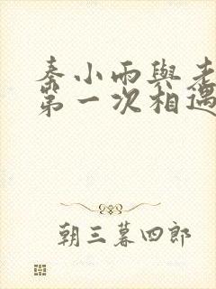 秦小雨与老旺的第一次相遇