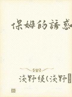 保姆的诱惑