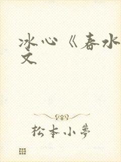 冰心《春水》原文