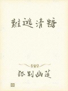 难逃清糖