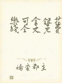 乐可金银花露在线全文免费阅读