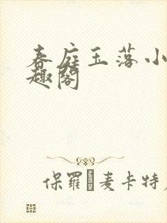 春庭玉落小说笔趣阁