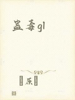 蛊毒gl