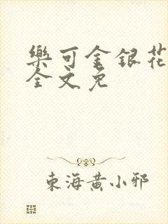 乐可金银花在线全文免