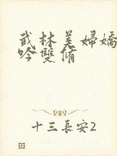武林美妇娇呻浪吟双修