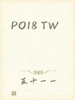 PO18 TW封面
