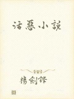 活恶小说封面