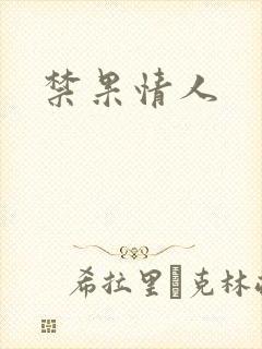 禁果情人