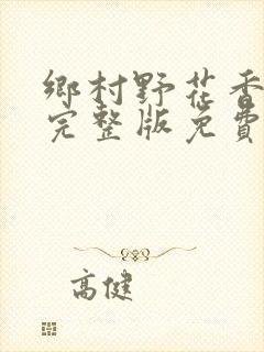 乡村野花香小说完整版免费阅读封面