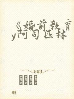 《婚前教育》by阿司匹林