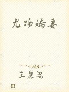 尤物娇妻封面
