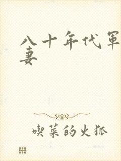 八十年代军婚宠妻