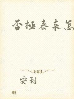 否极泰来怎么读