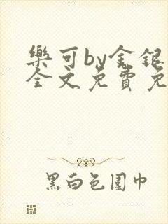 乐可by金银花全文免费免费阅读封面