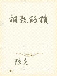 调教的锁