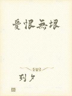 爱恨无垠封面