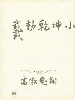 武动乾坤小说下载