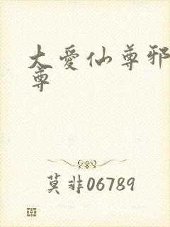 大爱仙尊邪银魔尊