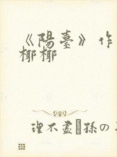 《阳台》作者:椰椰