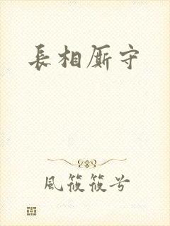 长相厮守封面