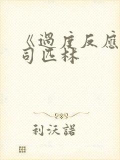 《过度反应》阿司匹林封面