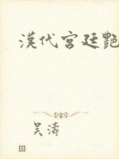 汉代宫廷艳史