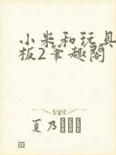 小米和玩具店老板2笔趣阁