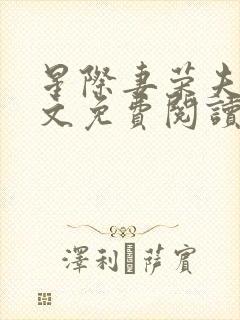星际妻荣夫贵全文免费阅读笔趣阁封面