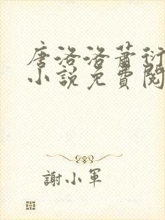 唐洛洛萧衍算命小说免费阅读封面