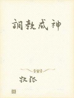 调教成神