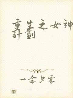 重生之女神养成计划封面