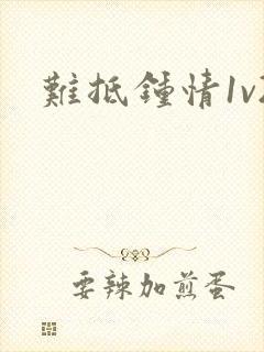 难抵钟情1v2