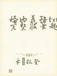 婚内义务txt完整版笔趣阁