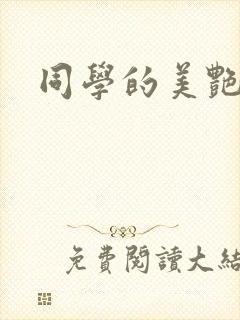 同学的美艳妈妈封面