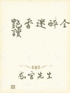 艳香迷醉全文阅读