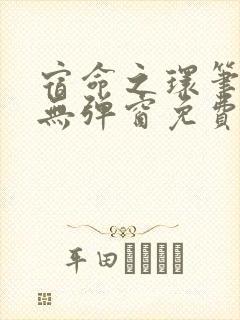 宿命之环笔趣阁无弹窗免费阅读