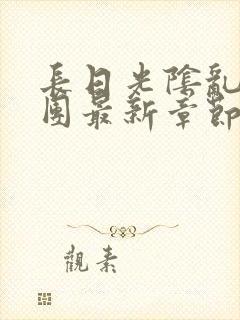 长日光阴乱作一团最新章节全文