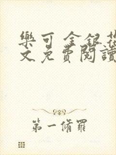 乐可 金银花全文免费阅读无广告