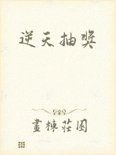 逆天抽奖