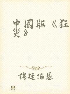 中国版《狂蟒之灾》