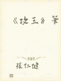 《攻玉》笔趣阁