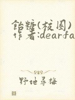 饴糖(校园) 作者:dearfairy封面