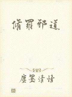 修罗邪道