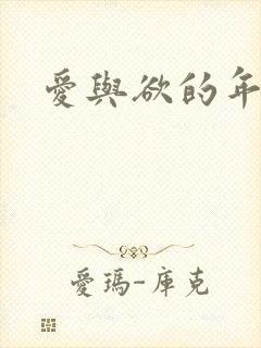爱与欲的年华
