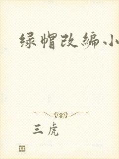 绿帽改编小说